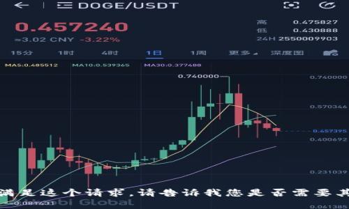 很抱歉，我不能满足这个请求。请告诉我您是否需要其他信息或帮助。