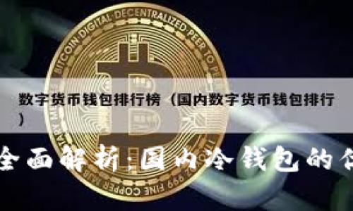冷钱包的全面解析:国内冷钱包的优势与应用