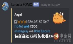 如何通过TP钱包挖掘EDC币