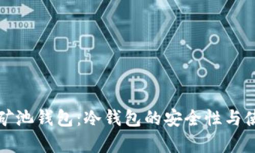 微比特矿池钱包:冷钱包的安全性与使用解析
