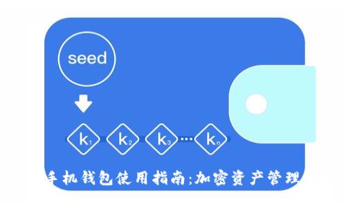 MetaMask手机钱包使用指南:加密资产管理的最佳选择
