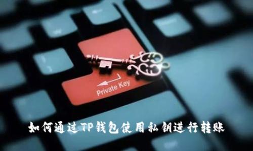 如何通过TP钱包使用私钥进行转账
