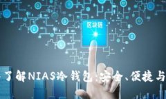 深入了解NIAS冷钱包：安全