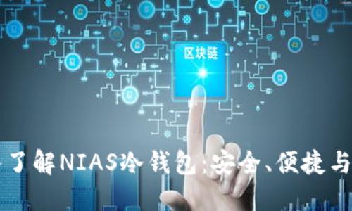 深入了解NIAS冷钱包:安全、便捷与未来