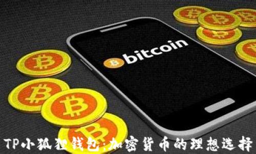 TP小狐狸钱包:加密货币的理想选择