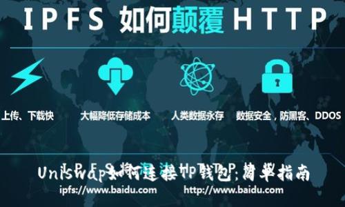 Uniswap如何连接TP钱包:简单指南
