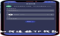 Uniswap如何连接TP钱包：简