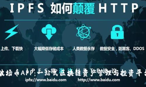 波场币APP:一站式区块链资产管理与投资平台