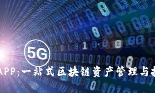 波场币APP:一站式区块链资产管理与投资平台