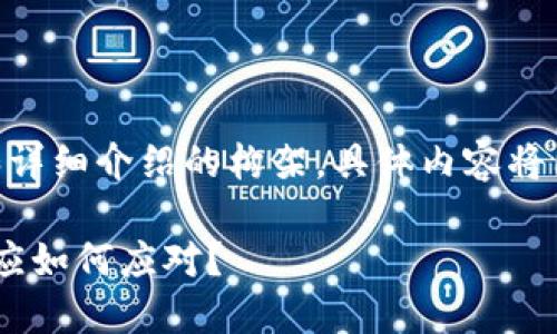 注意:根据您的请求,下面是的、关键词和详细介绍的构架,具体内容将围绕“T P 钱包终止中国服务”进行构思。
bioatiT P钱包终止中国市场服务,用户应如何应对?