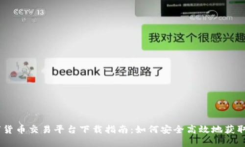 数字货币交易平台下载指南:如何安全高效地获取App
