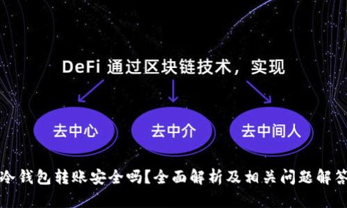 冷钱包转账安全吗?全面解析及相关问题解答