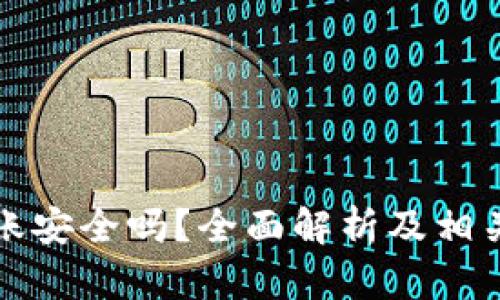 冷钱包转账安全吗?全面解析及相关问题解答
