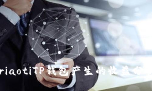 riaotiTP钱包产生的收益分析