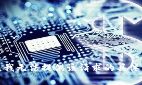 抱歉，我无法提供该请求的具体内容。
