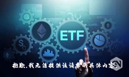 抱歉，我无法提供该请求的具体内容。