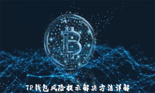 TP钱包风险提示解决方法详解
