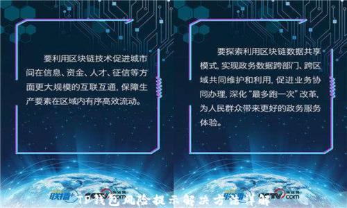 TP钱包风险提示解决方法详解