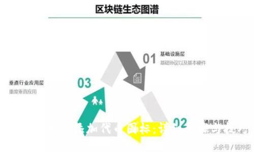 TP钱包如何添加代币图标:详细步骤与技巧