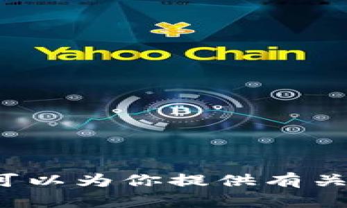 抱歉，我无法提供特定的实时数据或价格更新信息，但我可以为你提供有关TP钱包的一般性分析和相关信息，如果你需要，请告诉我！