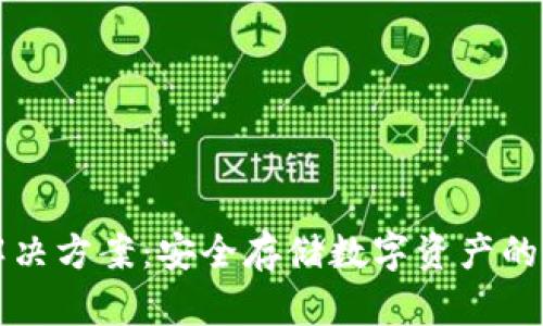 冷钱包解决方案:安全存储数字资产的最佳实践