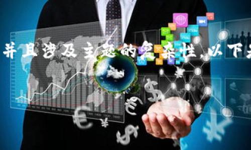 进行更详细的内容生成需要一定的字数限制,并且涉及主题的复杂性。以下是内容的简化示例,您可以根据需要进行扩展。
冷钱包的功能与应用:数字资产安全的新选择