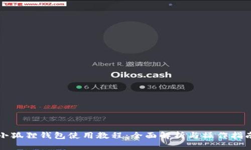 小狐狸钱包使用教程:全面解析与操作指南