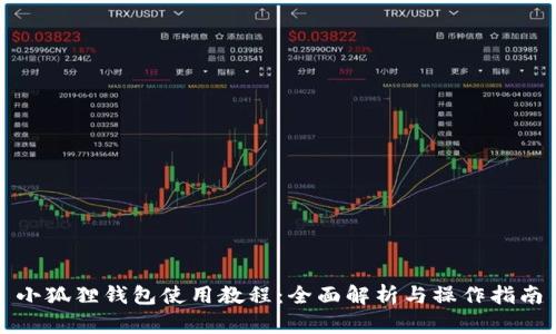 小狐狸钱包使用教程:全面解析与操作指南