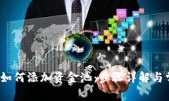 t p钱包如何添加资金池：