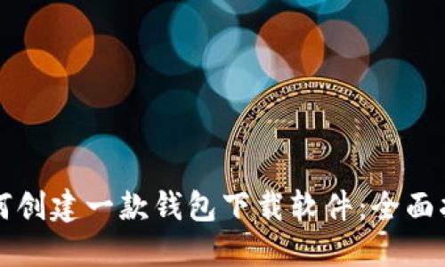 如何创建一款钱包下载软件:全面指南