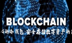 200多G的冷钱包：安全存储