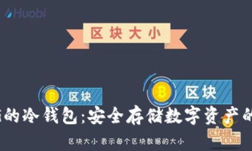 200多G的冷钱包:安全存储数字资产的新选择
