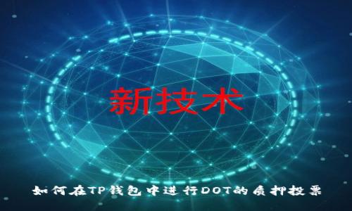 如何在TP钱包中进行DOT的质押投票