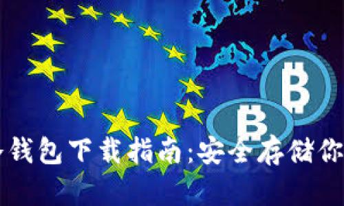 虚拟货币冷钱包下载指南:安全存储你的数字资产