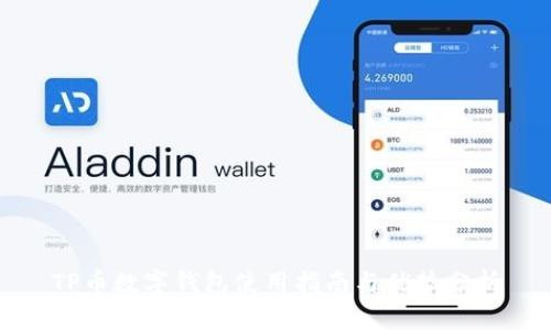 TP币数字钱包使用指南与优势分析