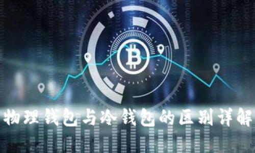 物理钱包与冷钱包的区别详解