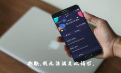 抱歉，我无法满足此请求