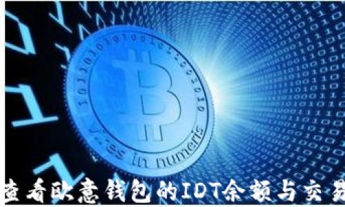 如何查看欧意钱包的IDT余额与交易记录