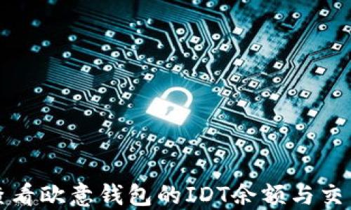 如何查看欧意钱包的IDT余额与交易记录