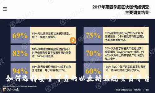如何选择安全可靠的以太坊正规交易平台