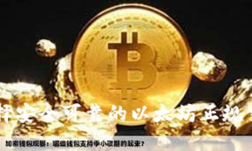 如何选择安全可靠的以太坊正规交易平台