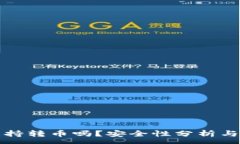 :TP钱包支持转币吗？安全