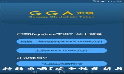 :
TP钱包支持转币吗?安全性分析与使用指南