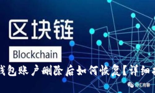 TP钱包账户删除后如何恢复?详细指南