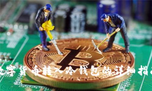 数字货币转入冷钱包的详细指南