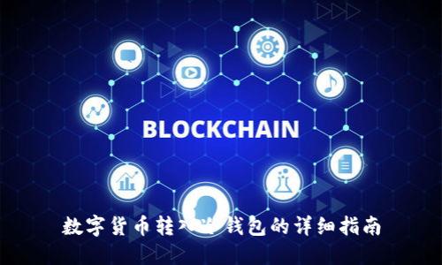 数字货币转入冷钱包的详细指南