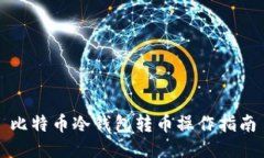 比特币冷钱包转币操作指