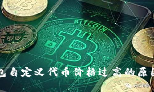 TP钱包自定义代币价格过高的原因分析