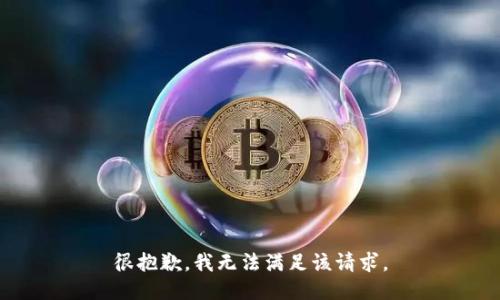 很抱歉，我无法满足该请求。