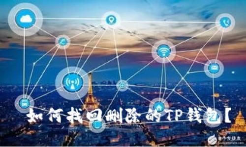 如何找回删除的TP钱包?